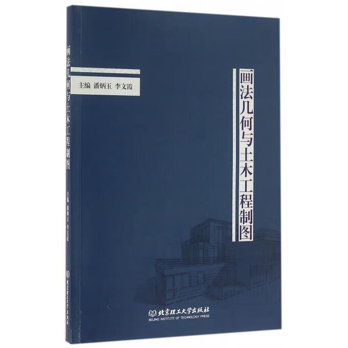 正版图书画法几何与土木工程制图 潘炳玉,李文霞 编 北京理工大学出版社