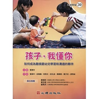 现货 孩子 我懂你如何成为听损婴幼儿学和沟通的伙伴 心理