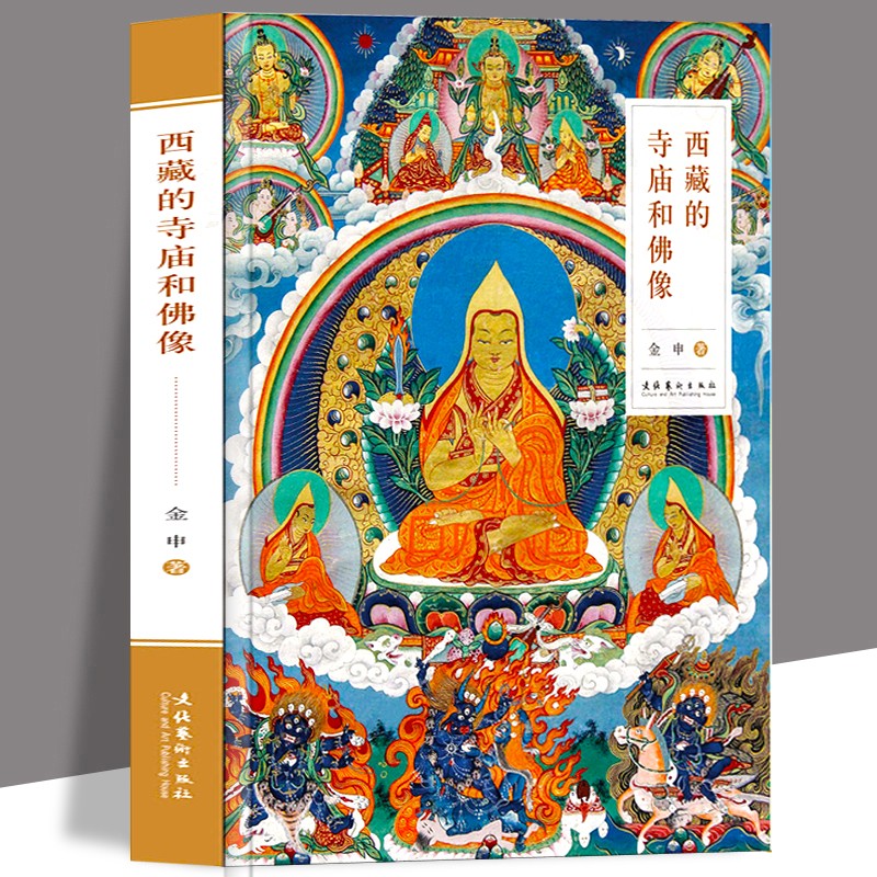 西藏的寺庙和佛像 金申 美术艺术画集 藏传佛教基础知识 寺庙建筑 服