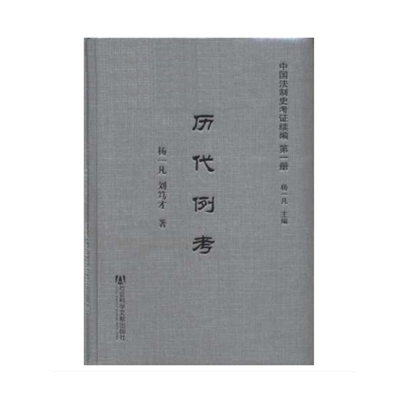 中国法制史考证续编（16开精装 全13册 原箱装）1d20k txt格式下载