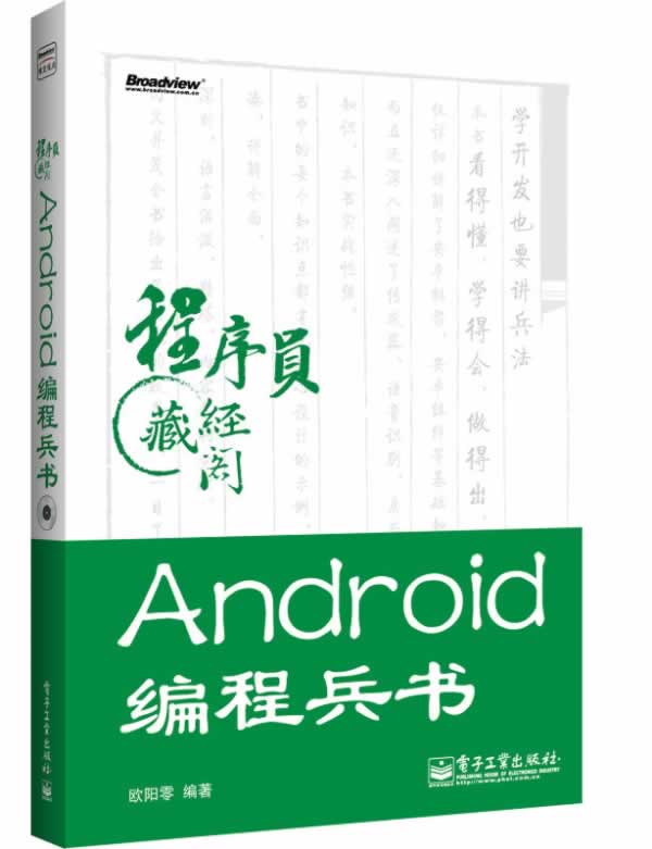 Android编程兵书 欧阳零【正版书】