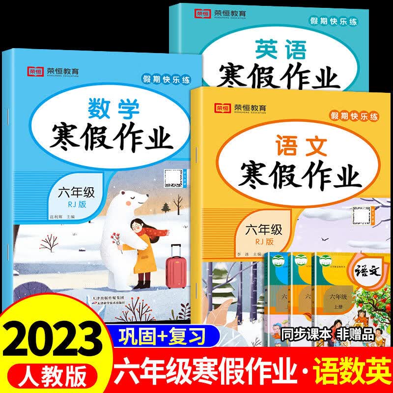 2023年六年级上册寒假作业语文数学英语全套人教版 小学寒假衔接教材下册同步练习册计算题专项训练必刷题寒假试卷测试卷pep版上下ZX 【3册】语文+数学+英语寒假作业 六年级使用感如何?