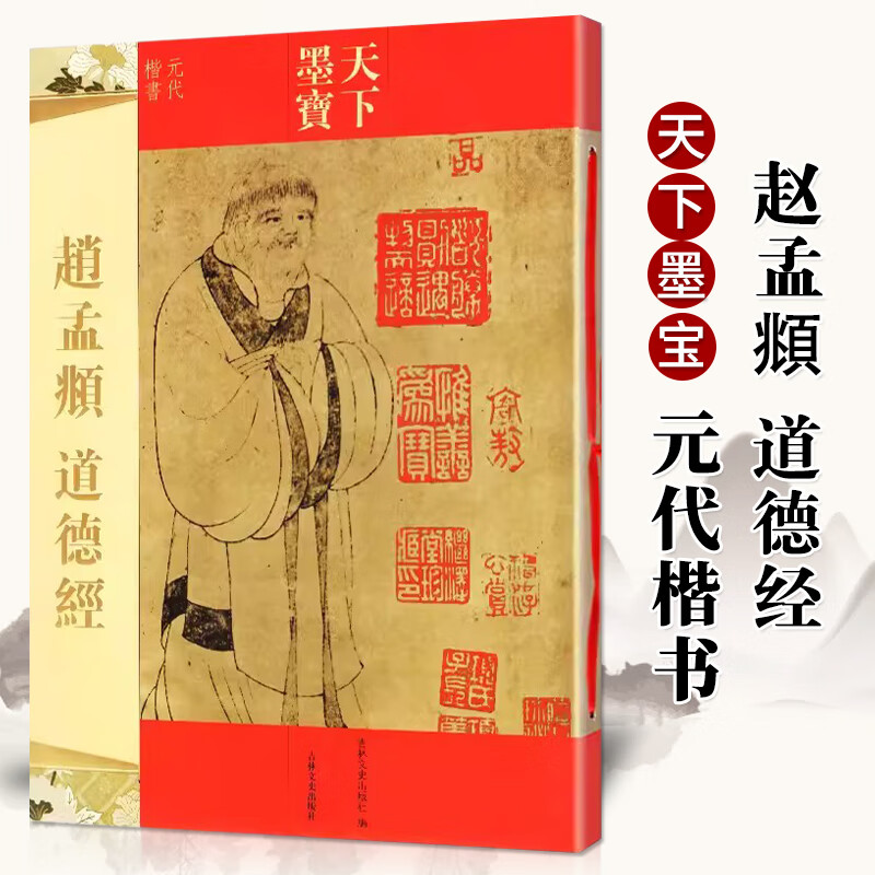 【现货速发】赵孟頫小楷道德经全文 天下墨宝 繁体译文 赵孟俯赵体