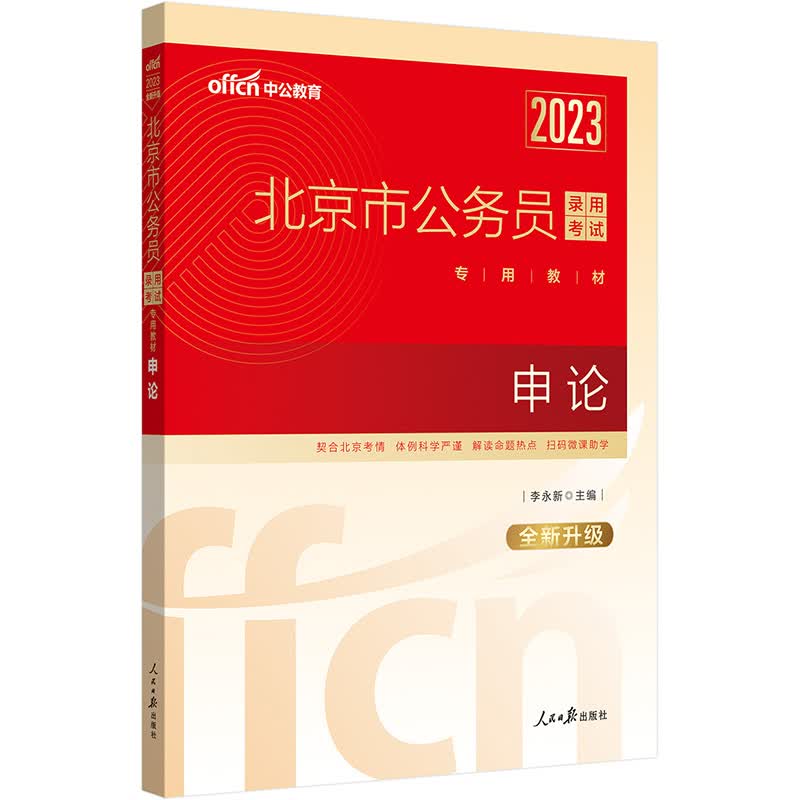 中公教育2023北京市公务员考试教材：申论（全新升级）