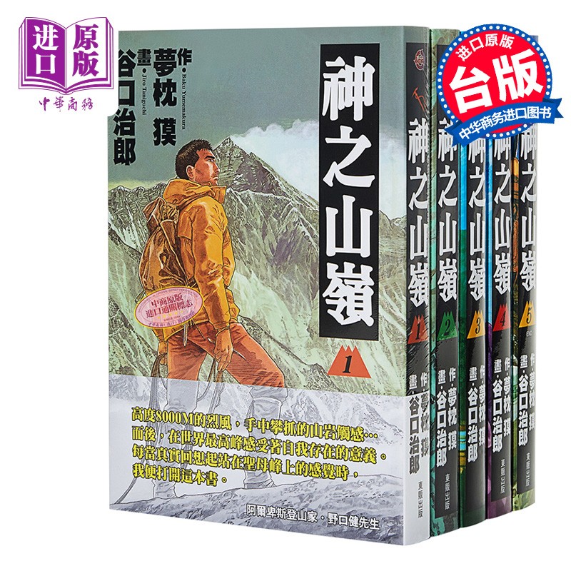 漫画 神之山岭 1-5 谷口治郎 台版漫画书 东贩