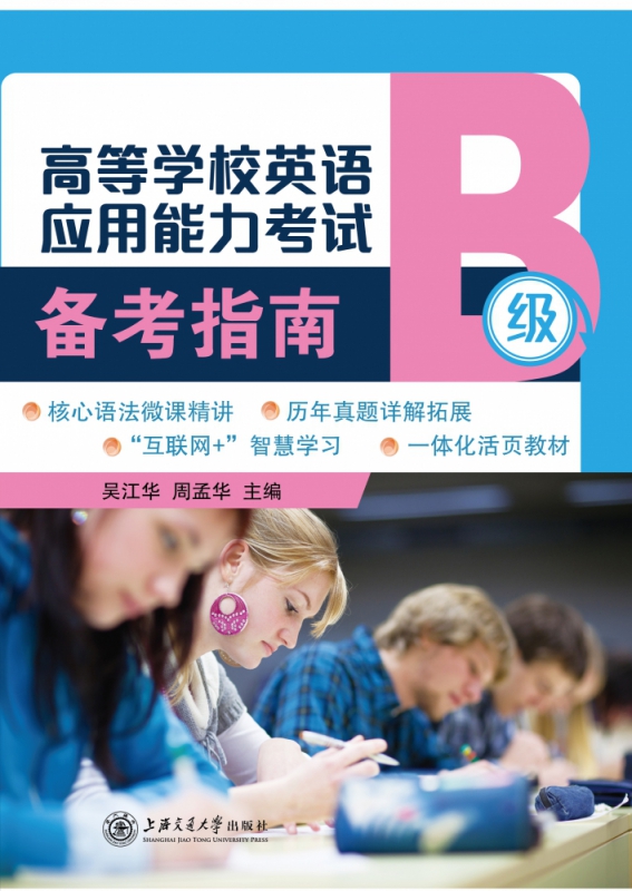 高等学校英语应用能力考试备考指南(B级)