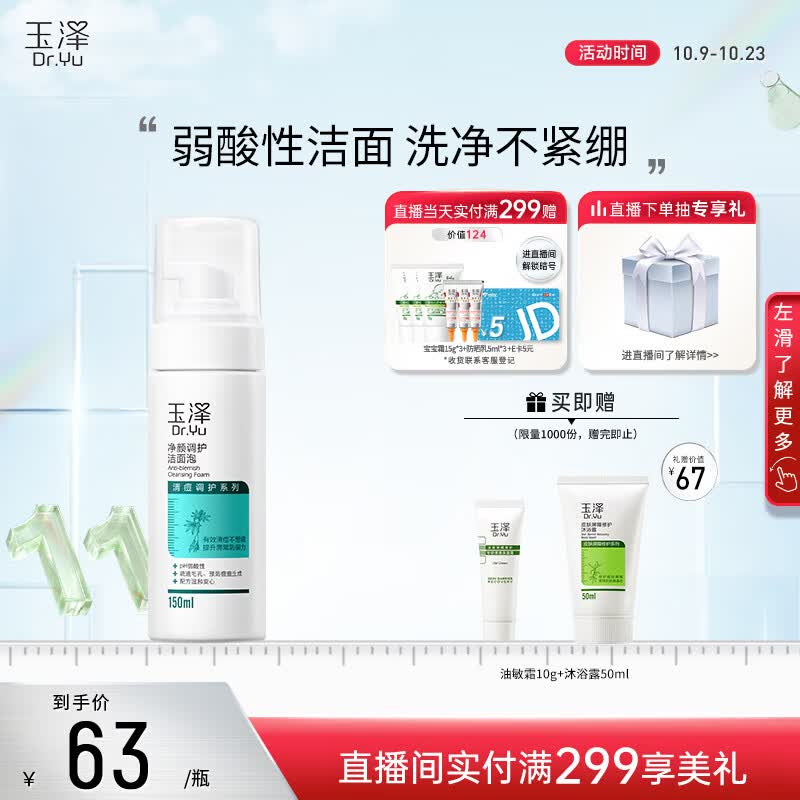 玉泽净颜调护洁面泡150ml（平衡油脂软化角质男女通用）怎么看?