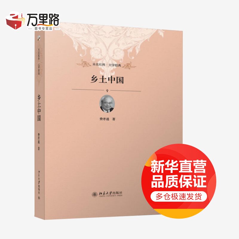 乡土中国 费孝通著中国式关系百科全书 高中一年级阅读书系