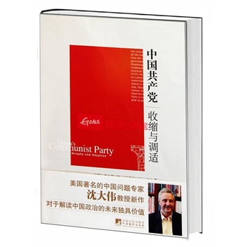 中国共产党收缩与调适