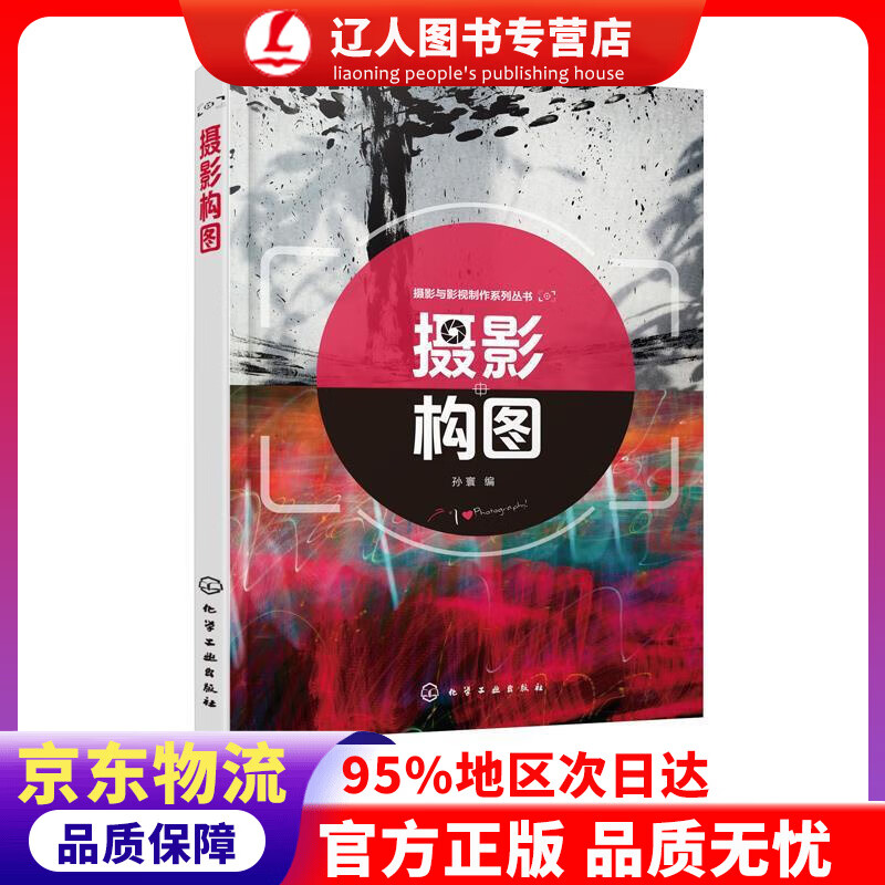 正版 摄影与影视制作系列丛书--摄影构图(孙寰 ) 孙寰 著 化学工业出版社有限公司