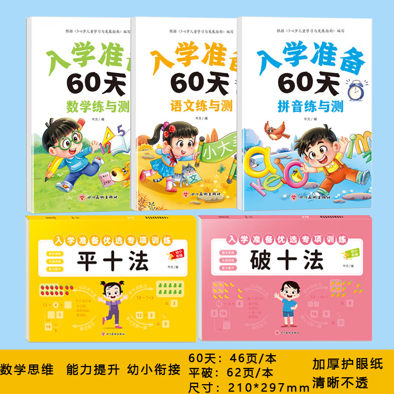 幼小衔接一日一练教材全套学前班幼升小数学思维训练借十法凑十法口算题10 20以内分解与组成练习册幼儿园中班大班加减法数学
