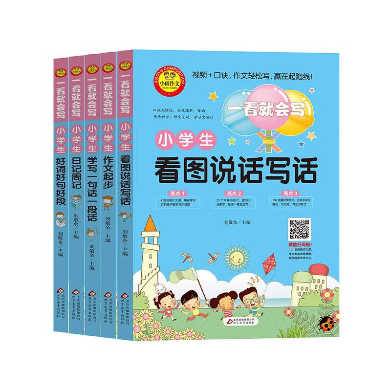 小学生作文书套装5册 看图说话写话+作文起步+学写一句话一段话+日记周记+好词好句好段 扫码名师视频讲解 