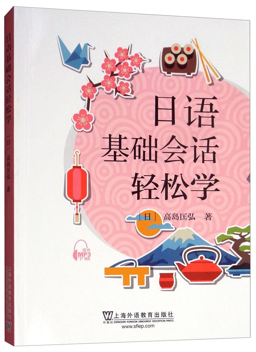 【正版旧书】日语基础会话轻松学[日]高岛匡弘上**语教育出版社