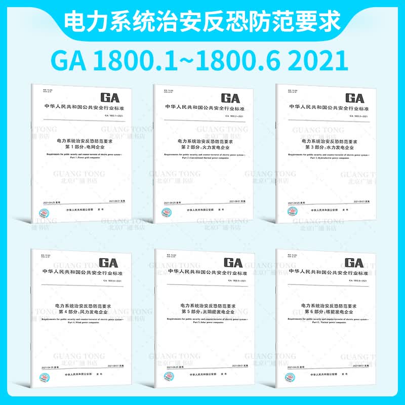 6本套单行本 GA 1800-2021 电力系统治安反恐防范要求 电网企业 风力发电企业 火力发电
