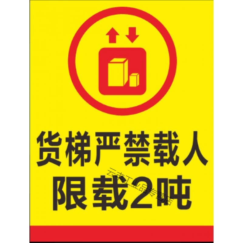 惠利得定制货梯严禁载人 限载2吨 3吨 标识牌 电梯警告警示标识标志