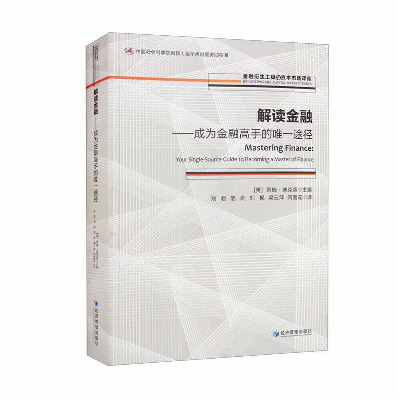 解读金融：成为金融高手的唯一途径