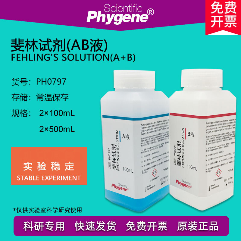 菲林试剂斐林试剂ab液甲乙两液实验 2×100ml [ph0797 phygene] 2