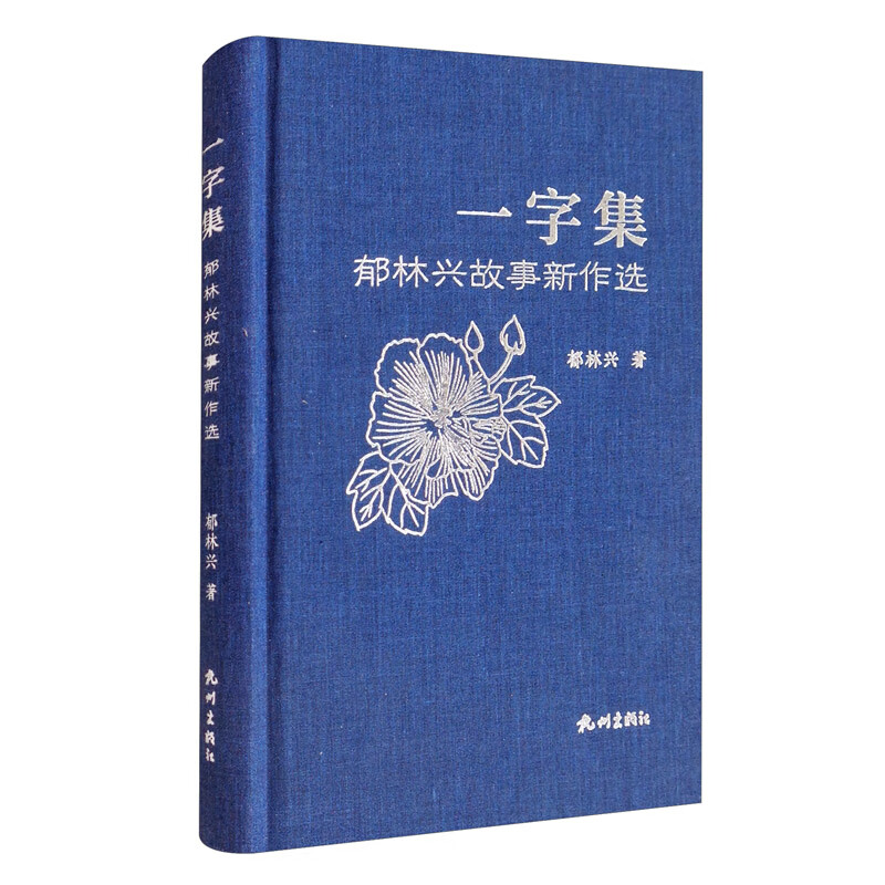 一字集（郁林兴故事新作选）（精）