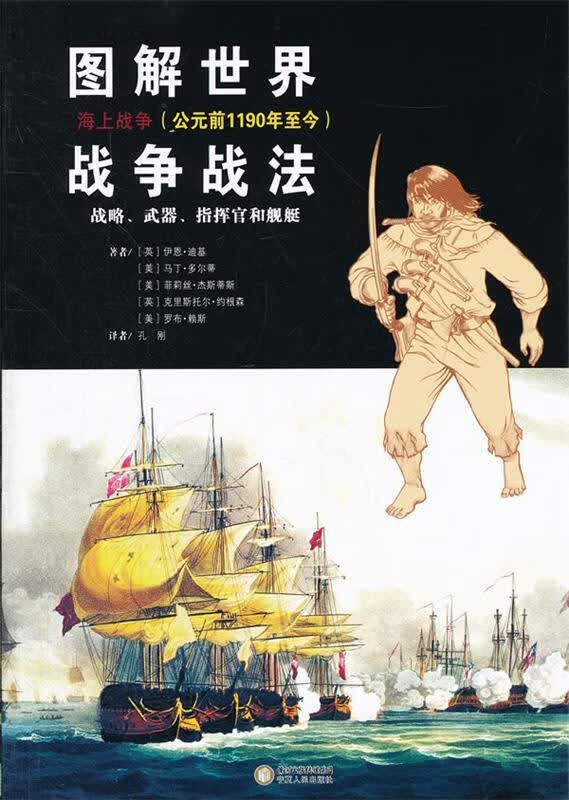 图解世界战争战法:海上战争