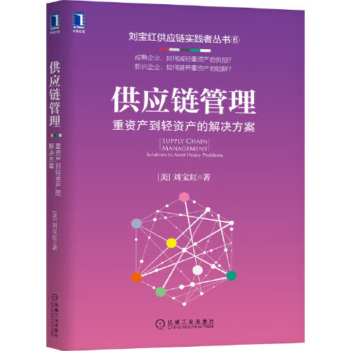 供应链管理 重资产到轻资产的解决方案 供应链实践者丛书 采购与供应链管理书籍 刘宝红 正版书籍【凤凰新华书店旗舰店】