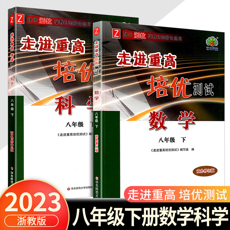 2023版 走进重高培优测试八年级上册下册语文数学英语科学浙教版8年级练习题资料书初二必刷题专项辅导资料单 【培优测试】八下数学科学（浙教版） 八年级/初中二年级
