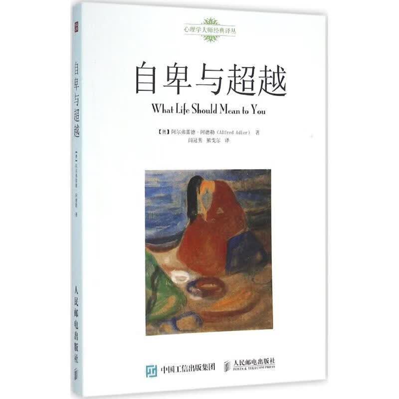 自卑与