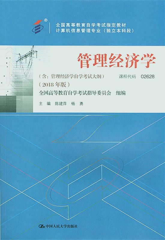 正版图书 管理经济学 陈建萍,杨勇 中国人民大学出版社 9787300263335