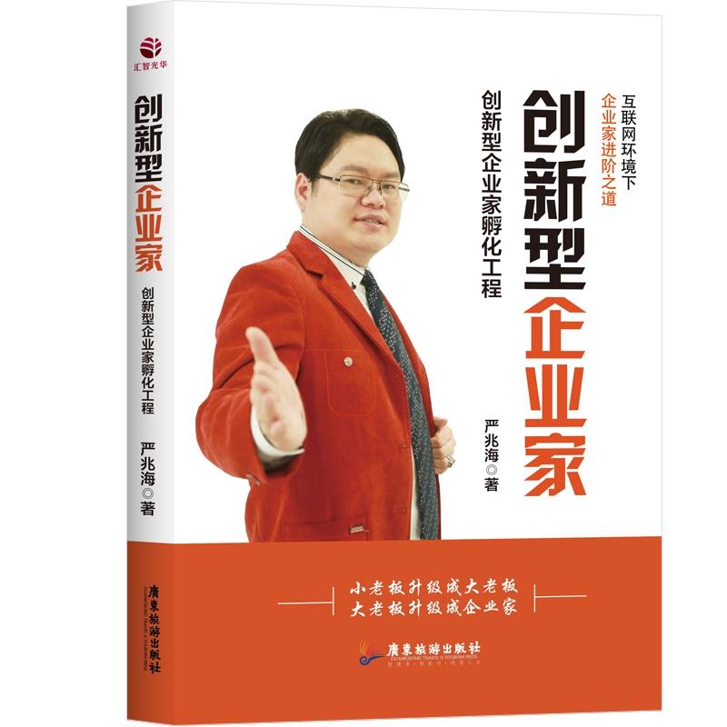 创新型企业家【正版图书】