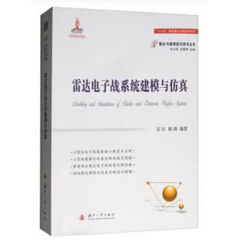 雷达电子战系统建模与仿真 安红,杨莉,王小谟,左群声【正版】
