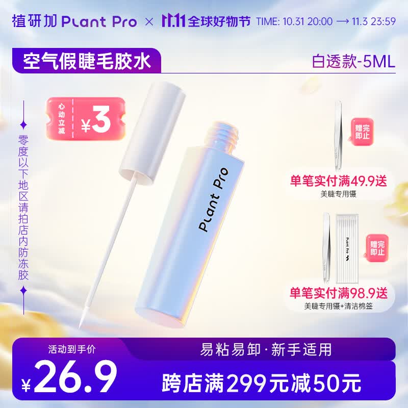 PLANT PRO植研加假睫毛胶水自然持久定型粘接睫毛胶水 白透款怎么样,好用不?