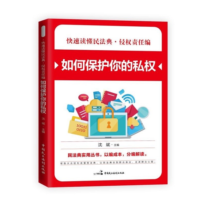 快速读懂民法典·侵权责任编一如何保护你的私权 民法典实用丛书 民法典知识读本