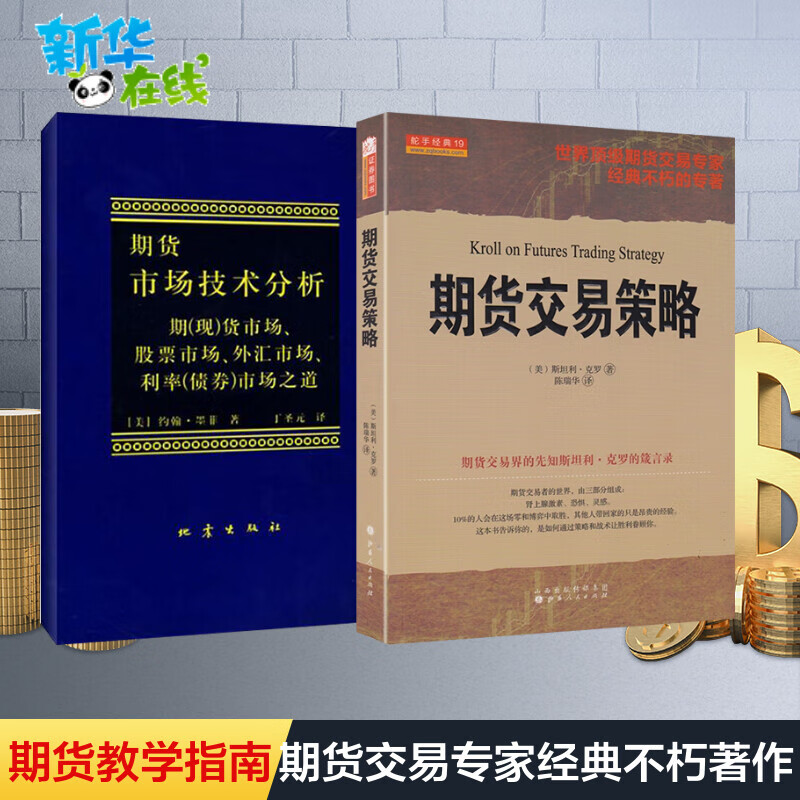 期货市场技术分析 期货交易策略 期货交易大师约翰墨菲 斯坦利克罗著