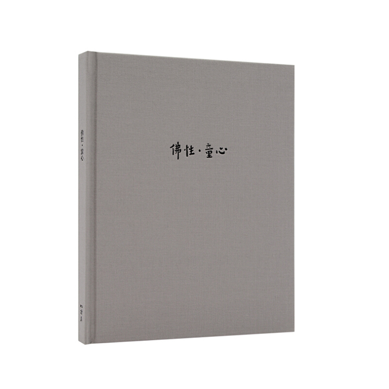 【包邮】佛性 童心 丰子恺先生漫画选 原创佛性童心读库笔记本丰子恺