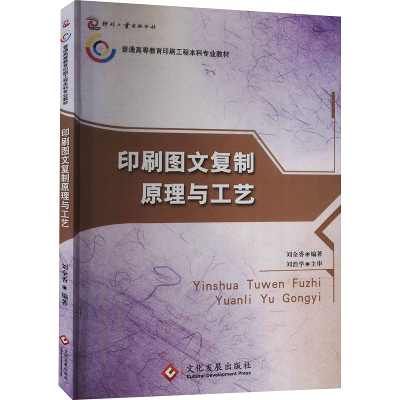 印刷图文复制原理与工艺 刘全香 编 书籍