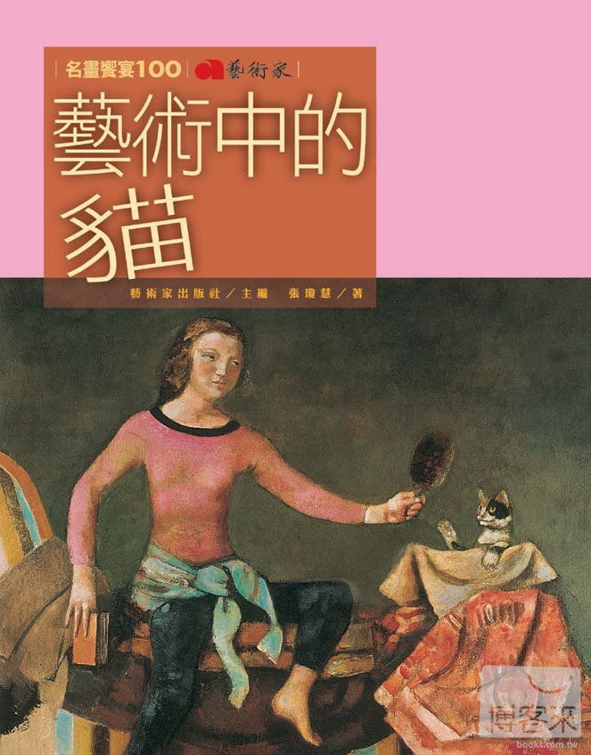 预售 艺术中的猫 台版原版 张琼慧 艺术家