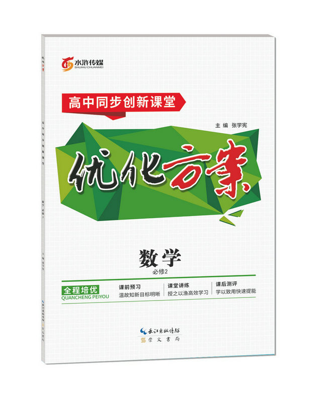 【2021】 高中同步创新课堂 优化方案  数学  必修2  人教A版（张学宪 长江水浒出版社使用感如何?