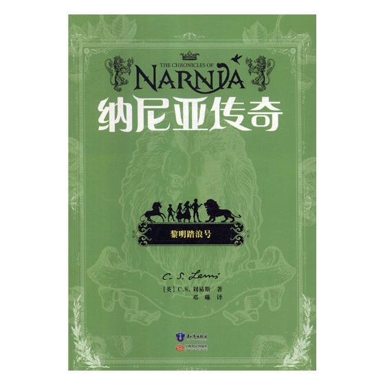 纳尼亚传奇：黎明踏浪号刘易斯知识出版社9787501596600 考试书籍