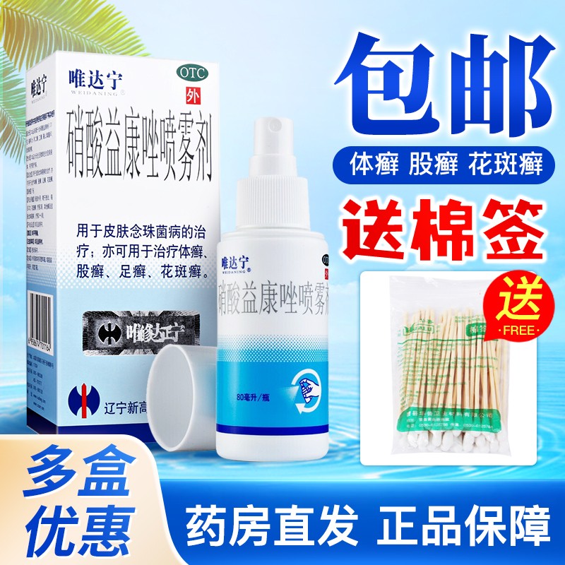 唯达宁硝酸益康唑喷雾剂80ml,有效缓解皮肤瘙痒、红肿、脱皮等问题