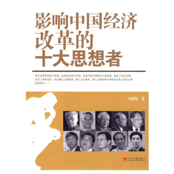 影响中国经济的十大思想者【正版】