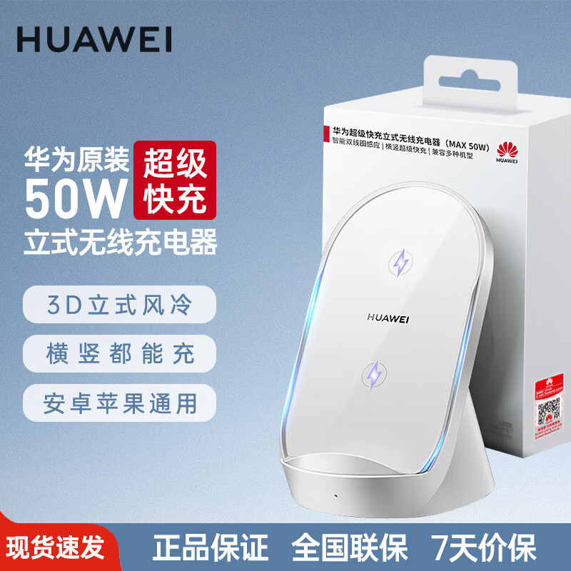 华为无线充电器原装50W超级快充立式底座mate50 40 30 60pro RS 50W无线充电器单底座【盒装】