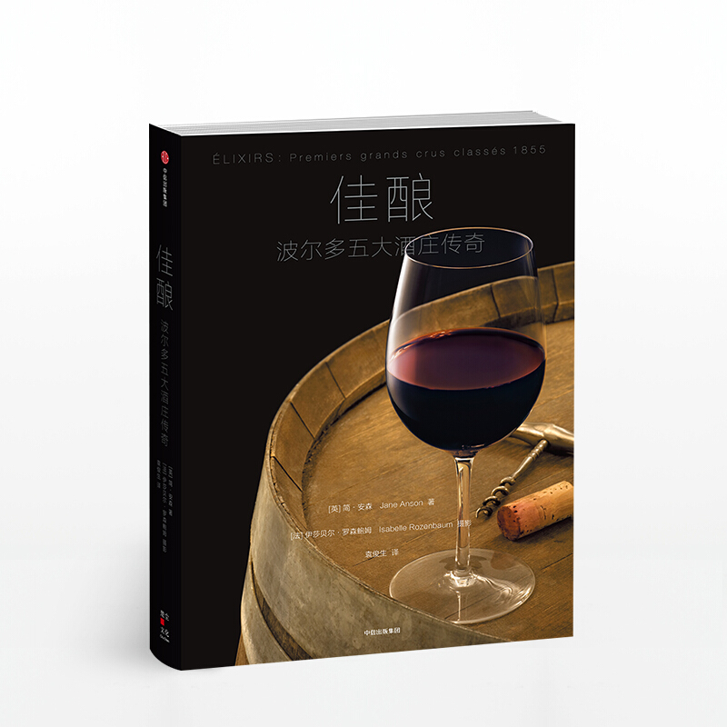 佳酿 波尔多五大酒庄传奇 简安森