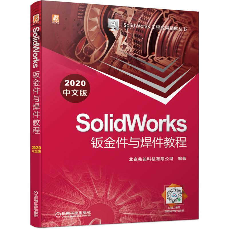 SolidWorks钣金件与焊件教程（2020中文版） 图书