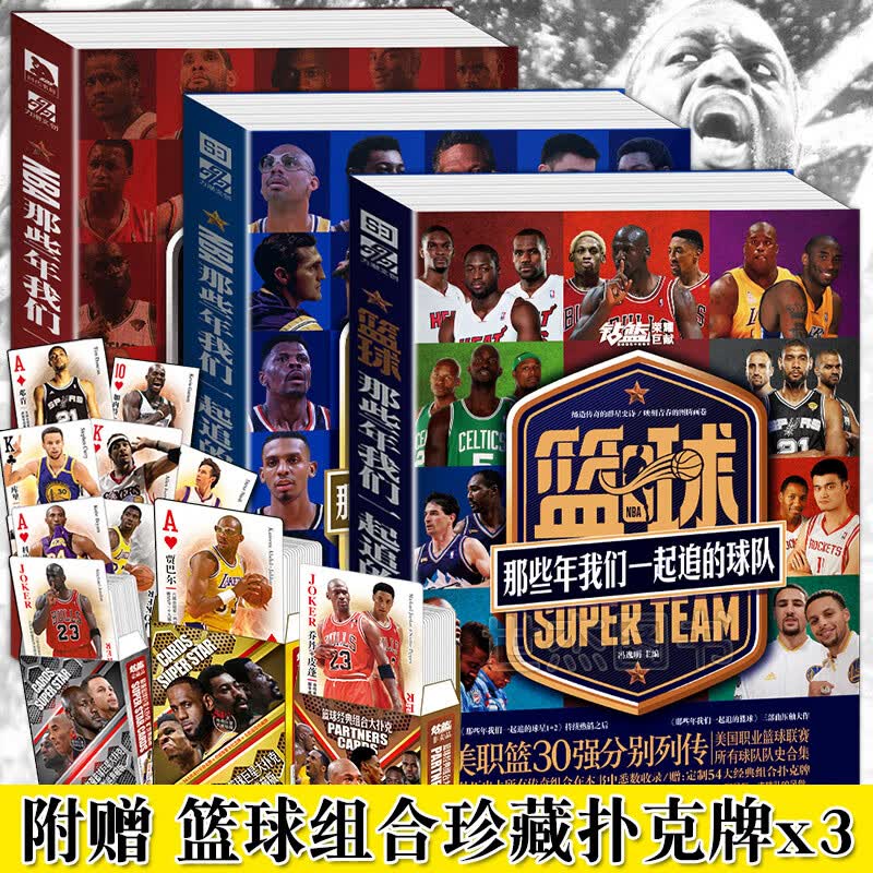 【扑克牌x3】那些年我们一起追的篮球系列三部曲 共3册 那些年我们一起追的球队+球星1-2科比传记