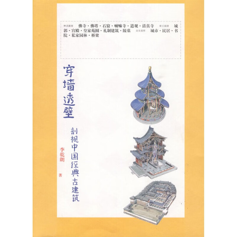 穿墙透壁：剖视中国经典古建筑