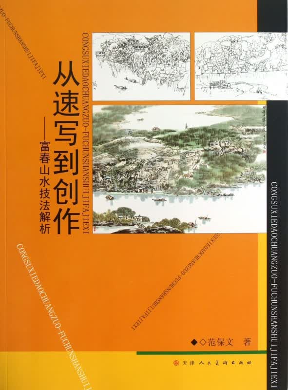 从速写到创作--富春山水技法解析