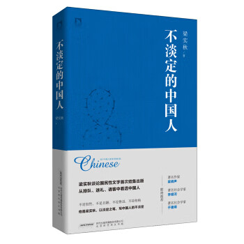 不淡定的中国人【正版图书】