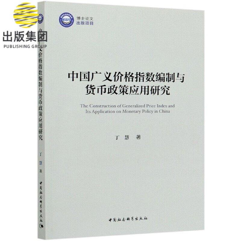 中国广义价格指数编制与货币政策应用研究