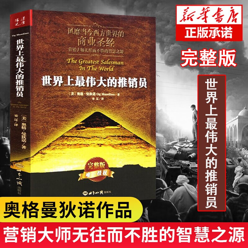 世界上最伟大的推销员 （插图本完整版）羊皮卷全书 销售管理心理学