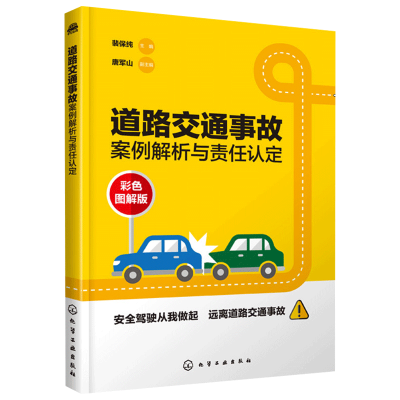 道路交通事故案例解析与责任认定 道路安全教育普及读物 安全驾驶普及学习资料书籍