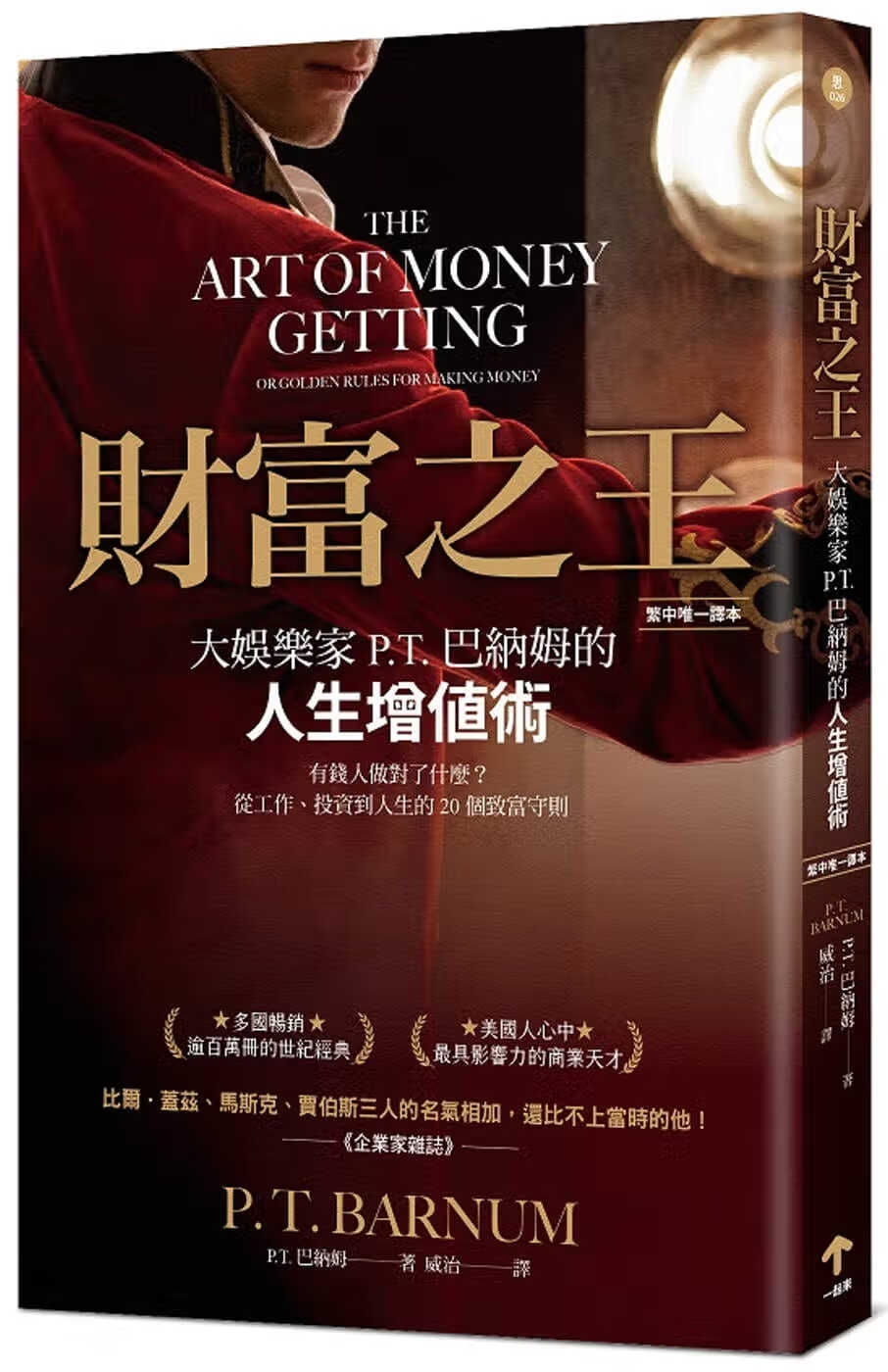 现货 财富之王 大娱乐家P.T.巴纳姆的人生增值术 台版原版 一起来出版 港台图书